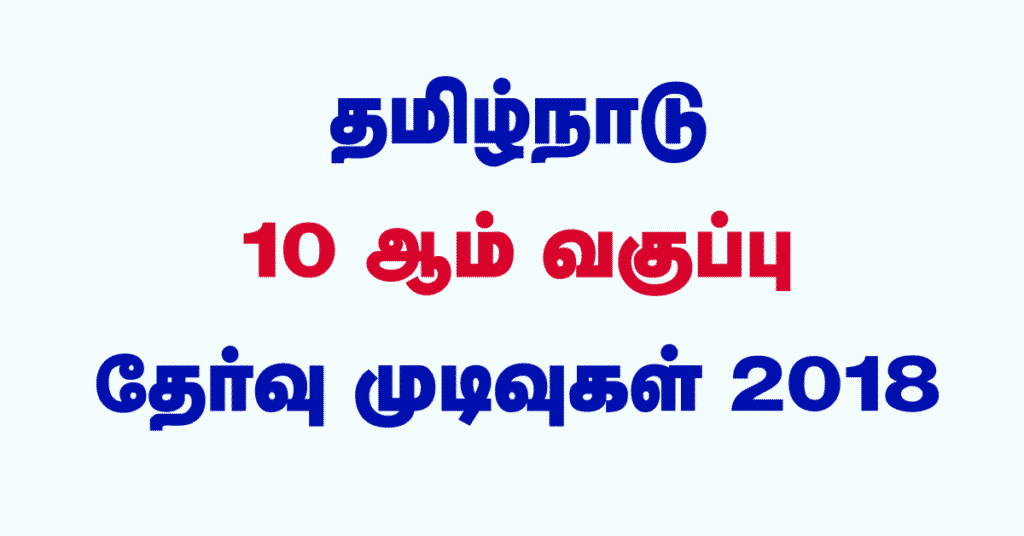 Tamilnadu Sslc Results - Tn 10Th Results 2018 Check @Tnresults.nic.in