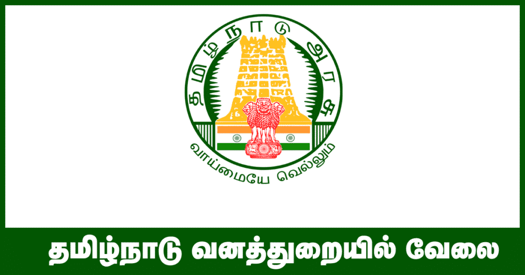 TN Forest Guard Recruitment 2018