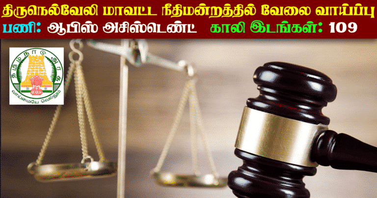 Tirunelveli District Court Recruitment 2018 – Apply Online 109 Office Assistant Posts