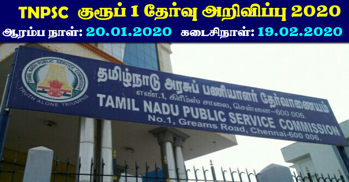 TNPSC Group 1 Recruitment 2020