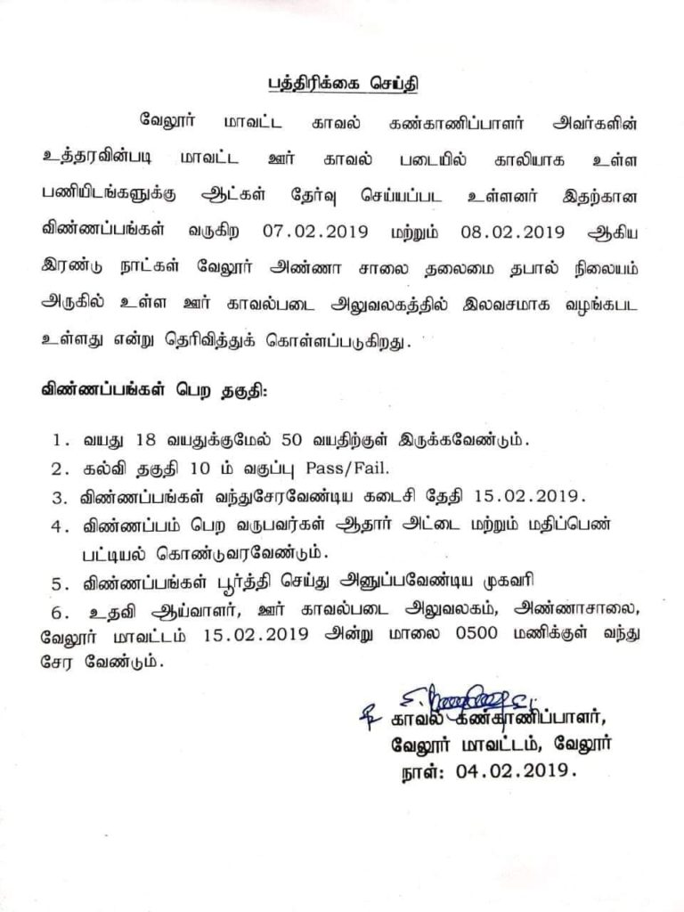 வேலூர் ஊர் காவல் படையில் வேலை வாய்ப்பு 2019