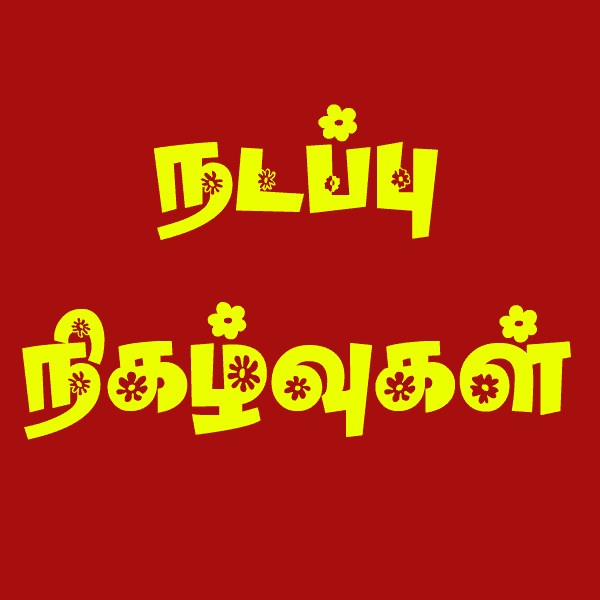 16.03.2019 Tamil Current Affairs