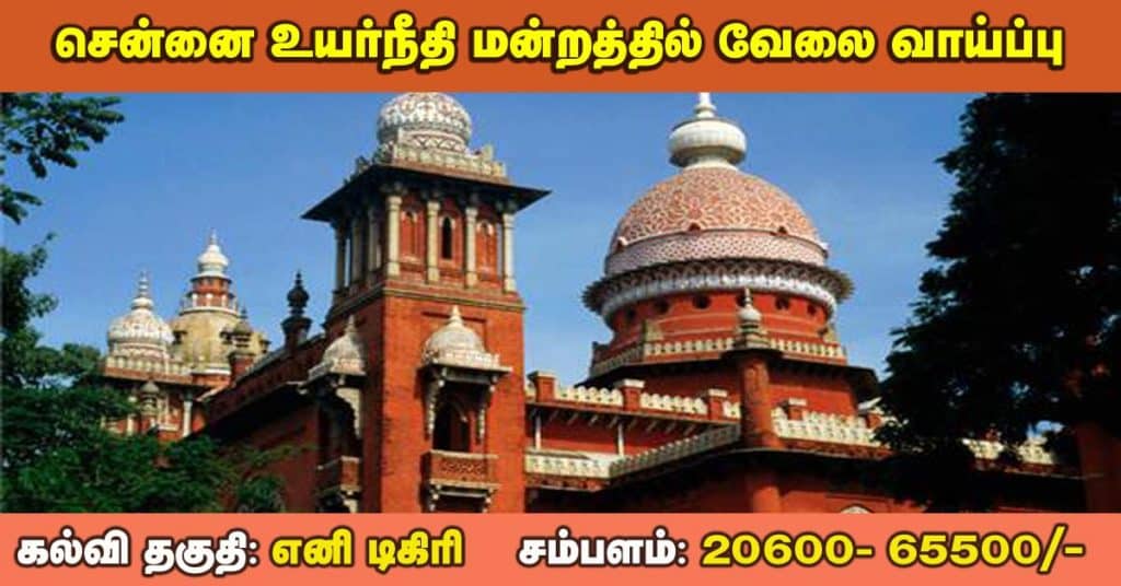 Madras High Court Recruitment 2019 - Apply Online 573 Computer Operator, Typist Posts