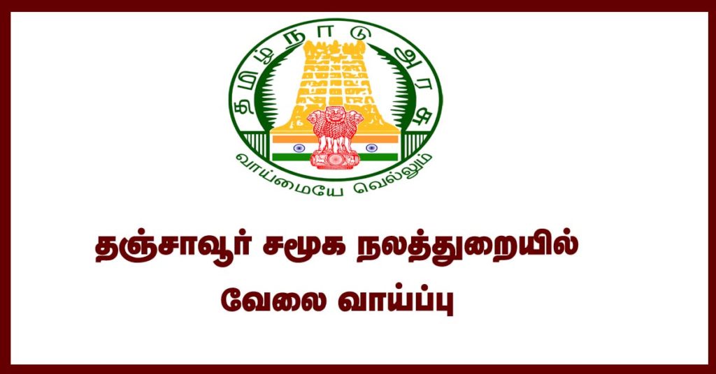 Thanjavur Social Welfare Department Recruitment 2019 - Apply Online 04 Case Worker, Driver Posts