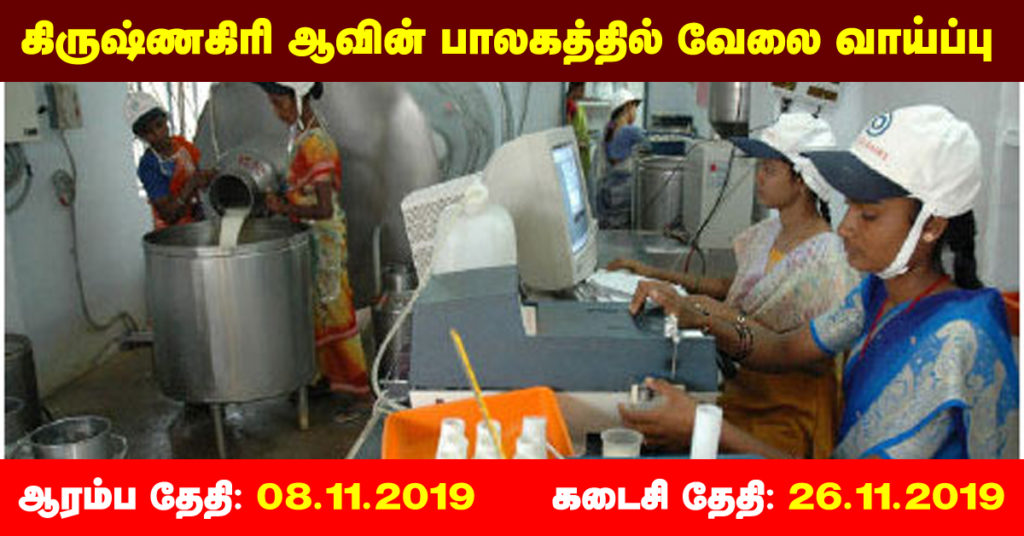 Aavin Krishnagiri Recruitment 2019 - Apply Online 03 Junior Executive, Private Secretary Grade Posts