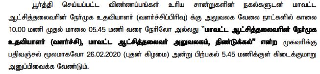 TNRD Dindigul Recruitment 2020