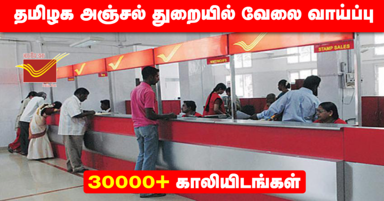 TN Postal Circle Recruitment 2020 Out – 30000+ MTS Jobs