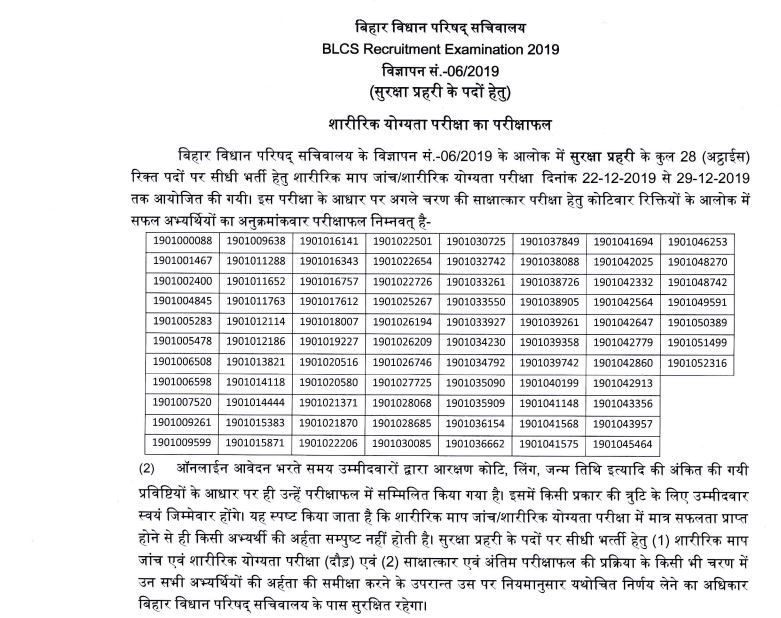 Bihar Vidhan Parishad Sachivalaya Security Guard Result 2019