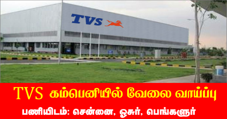 TVS Recruitment 2024 – Apply Online Fresher Job Openings