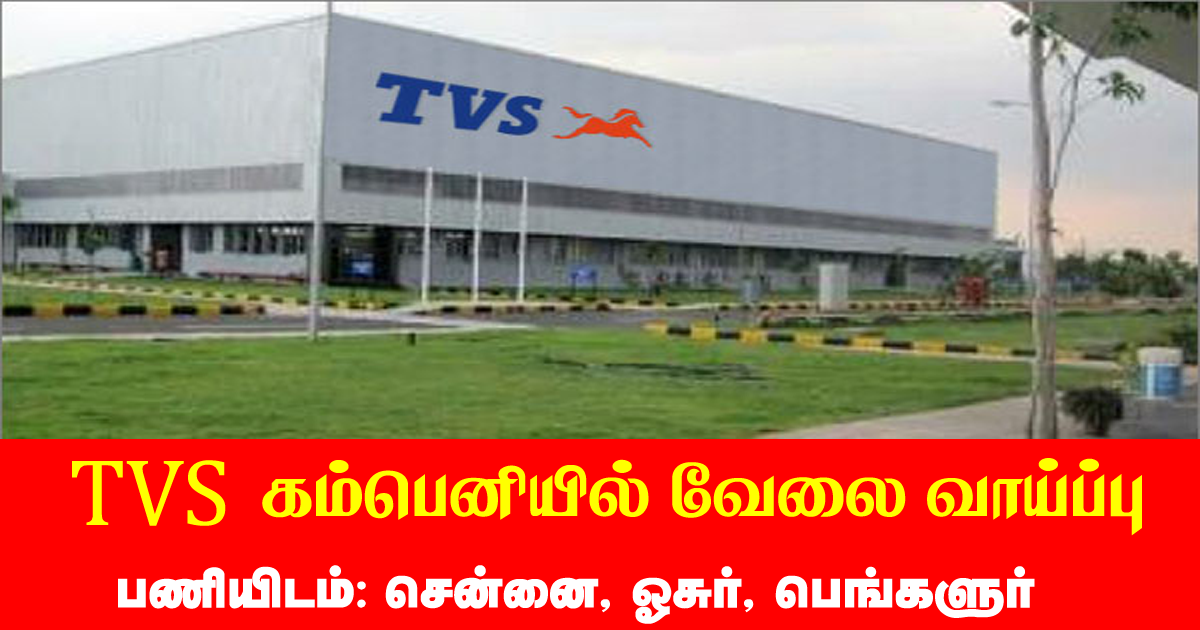 TVS Recruitment 2020