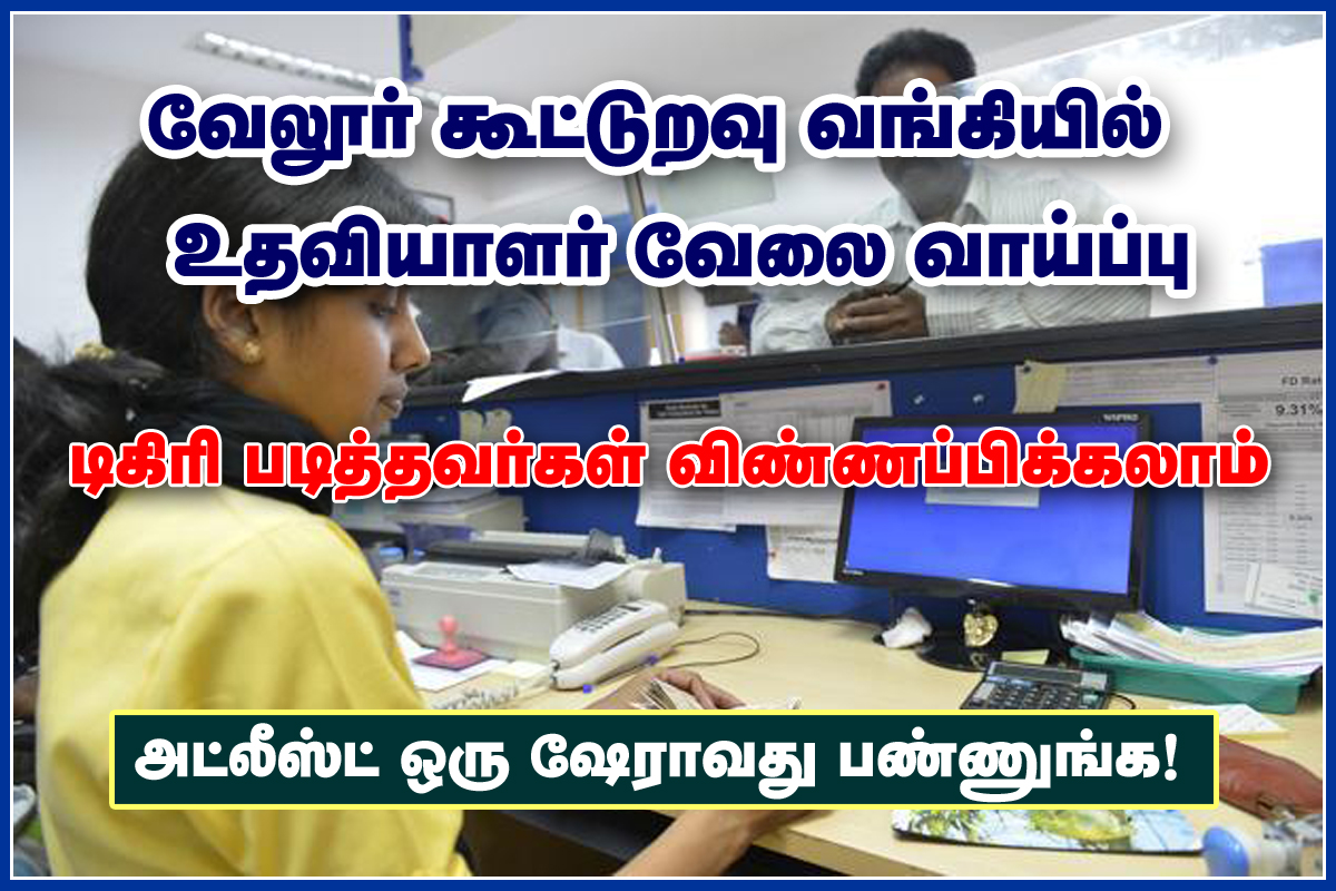 Vellore Cooperative Bank Recruitment 2020