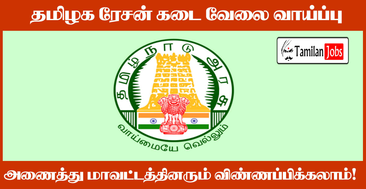 TN Ration Shop Recruitment 2020