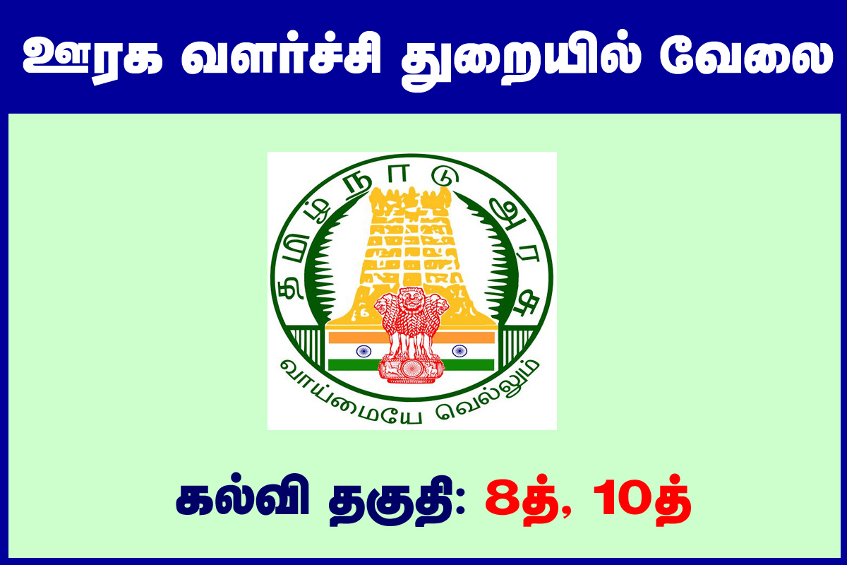 TNRD Recruitment 2020