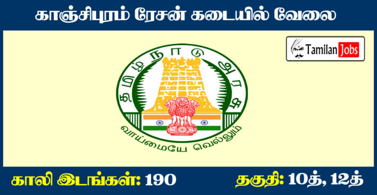 Kanchipuram Ration Shop Recruitment 2020