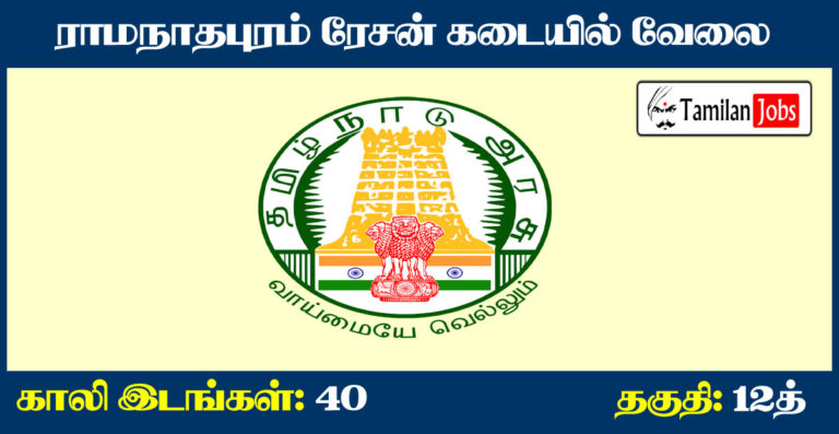 Ramanathapuram Ration Shop Recruitment 2020