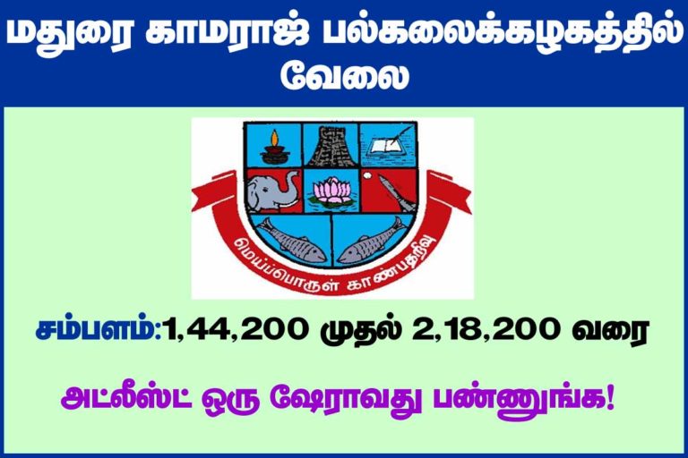 Madurai Kamarajar University Recruitment 2020