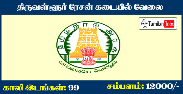 Thiruvallur Ration Shop Recruitment 2020