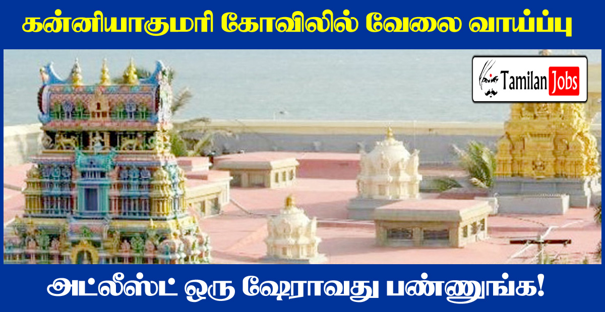 Kanyakumari Temple Recruitment 2020