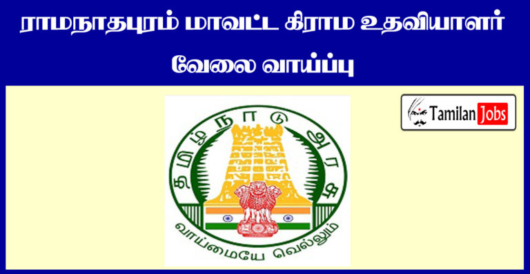 Ramanathapuram District Recruitment 2020