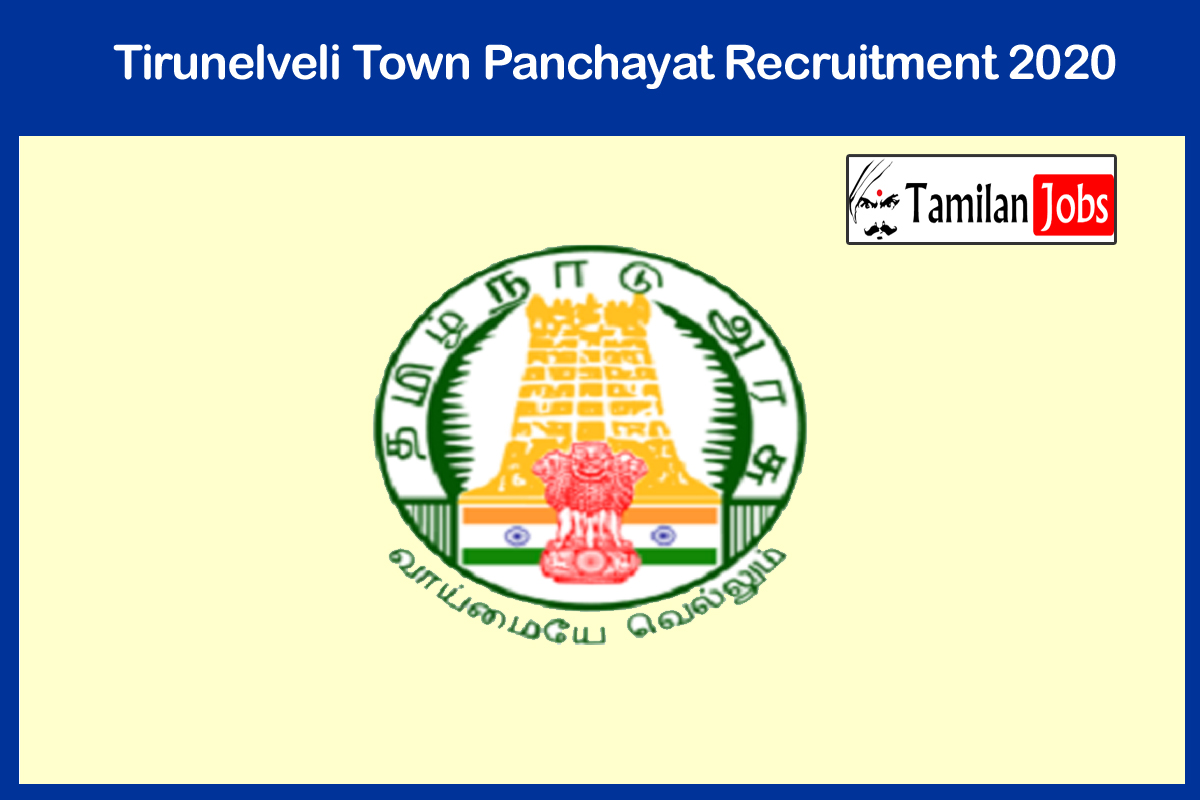Tirunelveli Town Panchayat Recruitment 2020