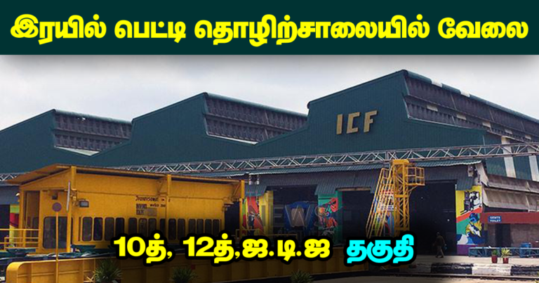 ICF Chennai Recruitment 2023