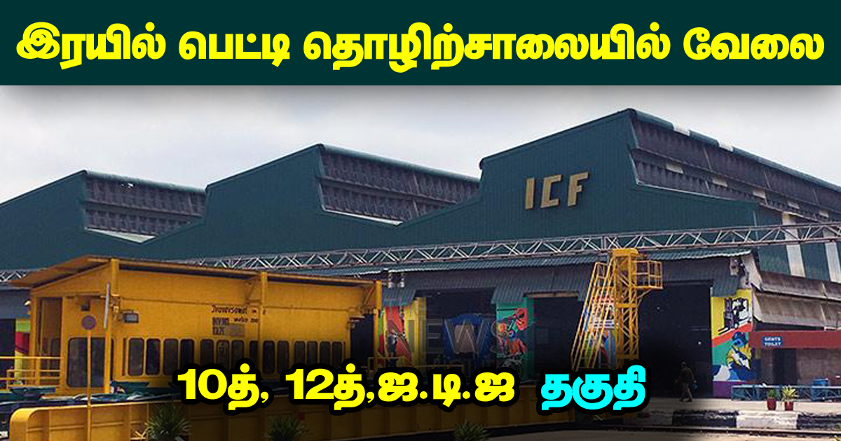 chennai icf apprantice recruitment 2020