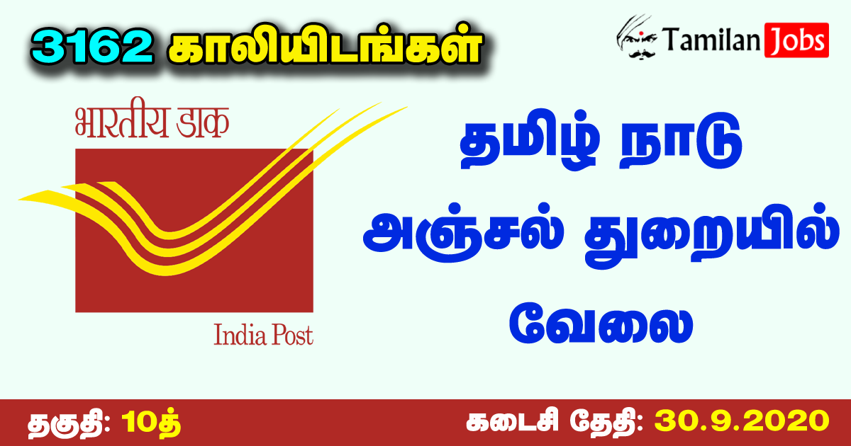 TN Postal Circle GDS Recruitment 2020