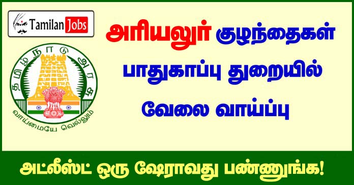 Ariyalur DCPU Recruitment 2020 Out - Apply Social Worker Jobs Ariyalur Dcpu ·