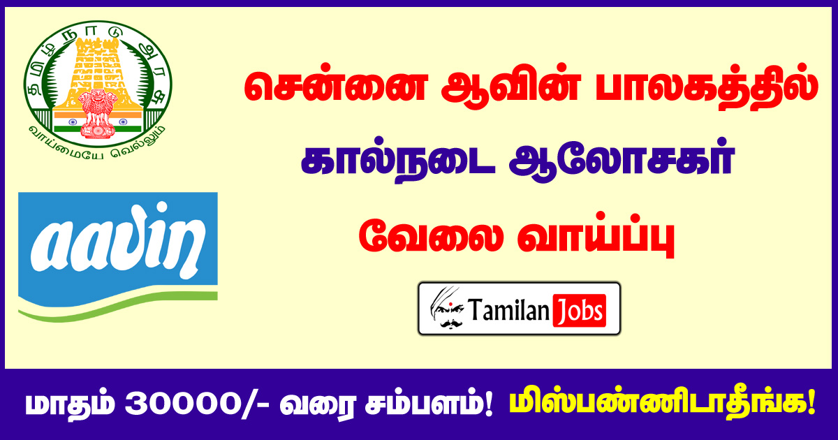 Chennai Aavin Recruitment 2020