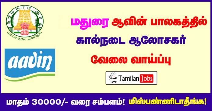 Madurai Aavin Recruitment Logo