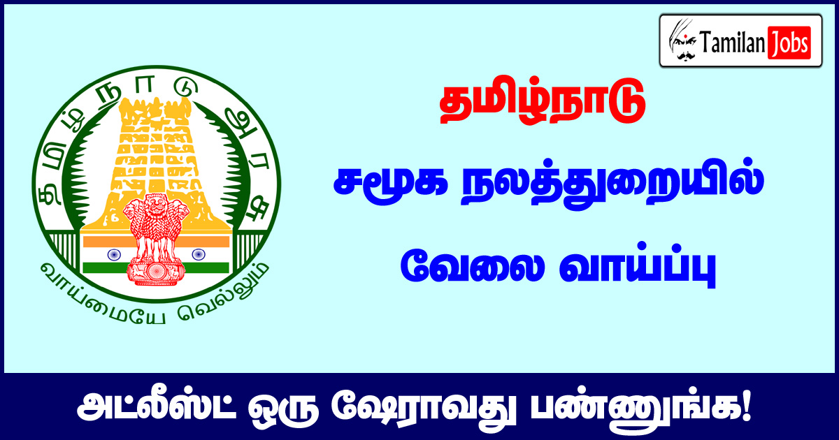 TN Social Welfare Department Recruitment 2020