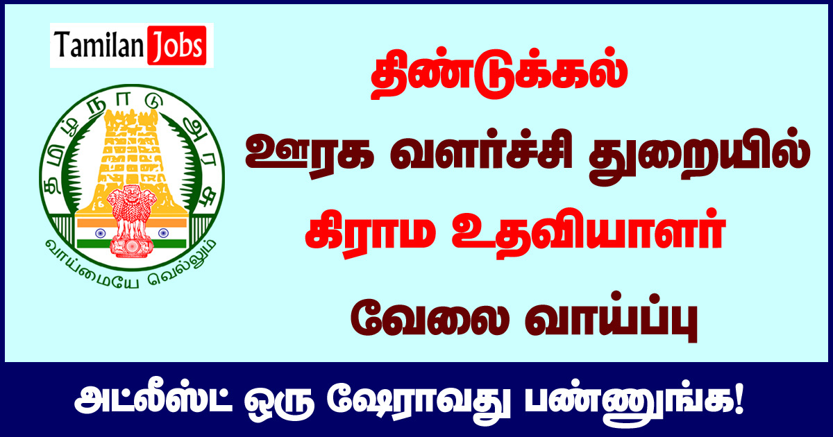 TNRD Dindigul Recruitment 2020