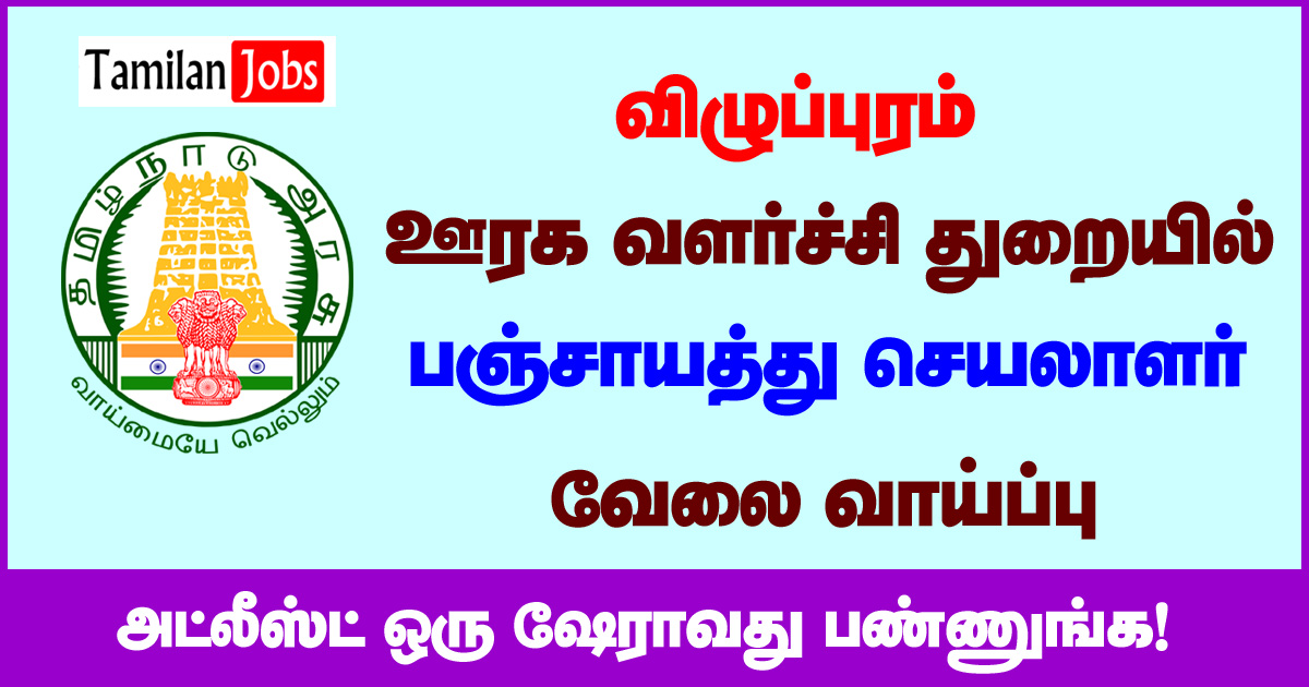 TNRD Viluppuram Recruitment 2020