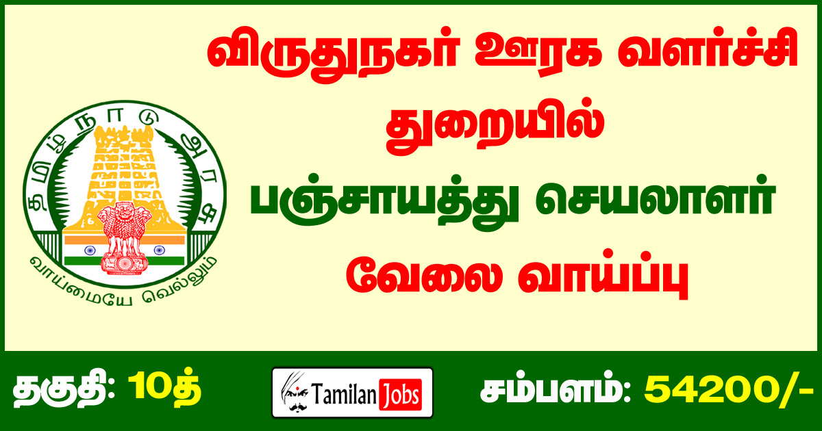 TNRD Virudhunagar Recruitment 2020