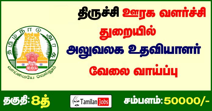 TNRD-tiruchi-Recruitment-2020 copy