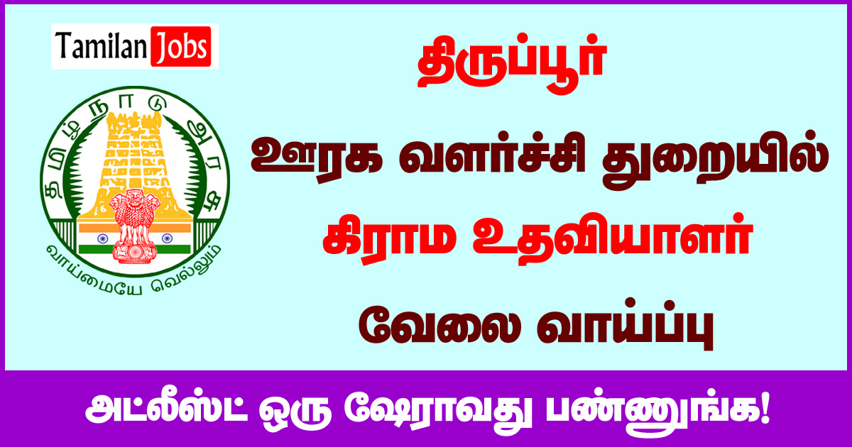 Tiruppur DCPU Recruitment 2020