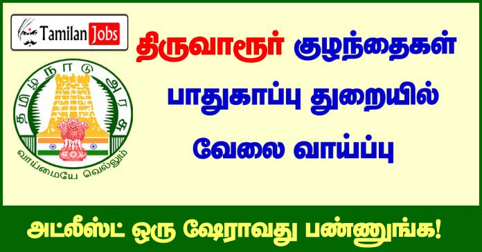 Tiruvarur-DCPU-Recruitment-2020 copy