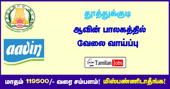 Aavin Thoothukudi Recruitment 2020