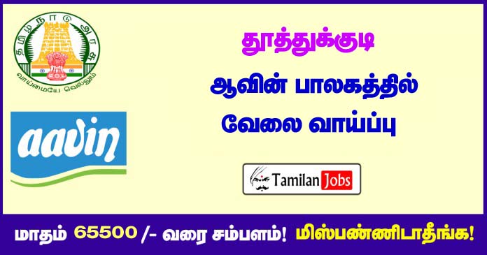 Aavin Thoothukudi Recruitment 2020