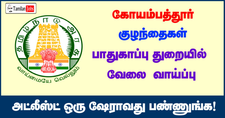 DCPU Coimbatore Recruitment 2020