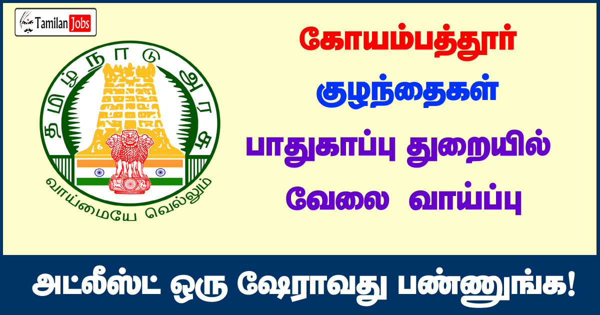 DCPU Coimbatore Recruitment 2020