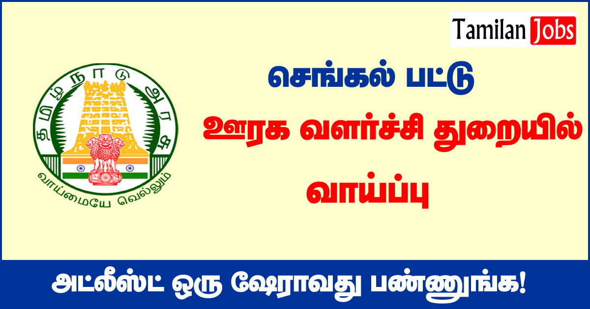 TNRD Chengalpattu Recruitment 2020