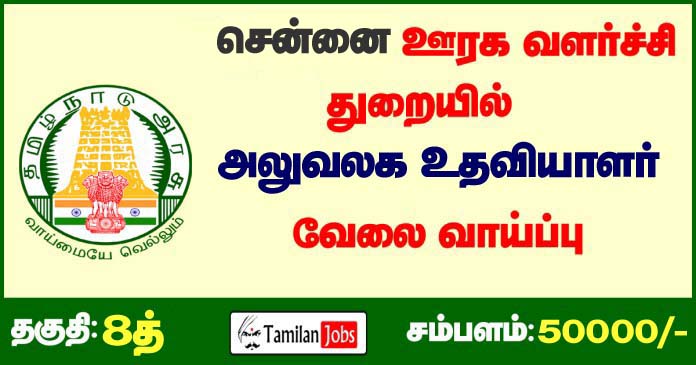 TNRD-Chennai Recruitment-2020-copy