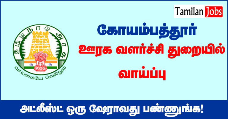 TNRD Coimbatore Recruitment 2020