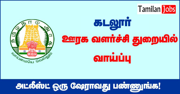 TNRD Cuddalore Recruitment 2020