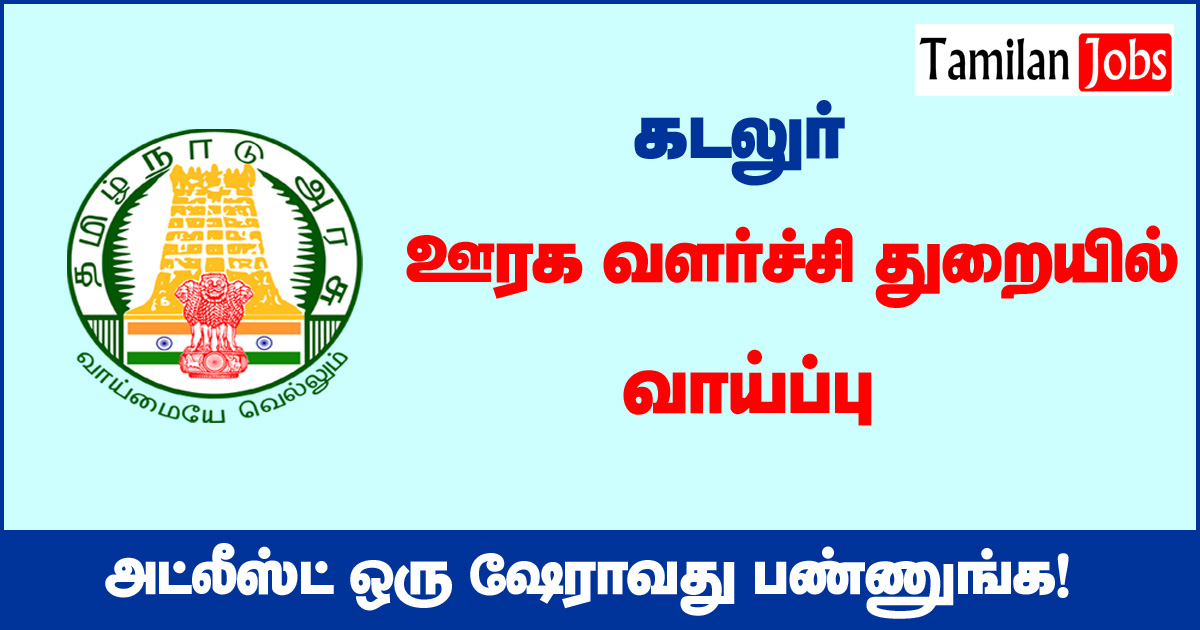 TNRD Cuddalore Recruitment 2020