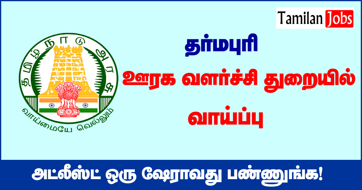 TNRD Dharmapuri Recruitment 2020