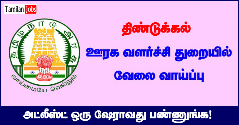 TNRD Dindigul Recruitment 2020