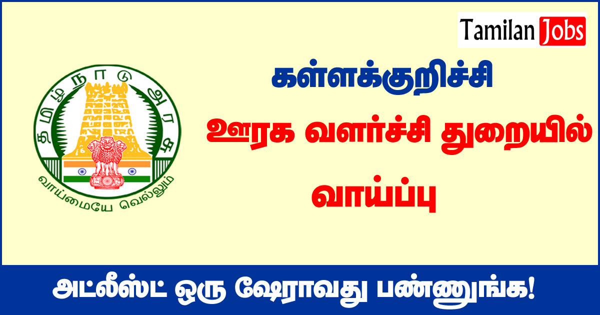 TNRD Kallakkurichi Recruitment 2020