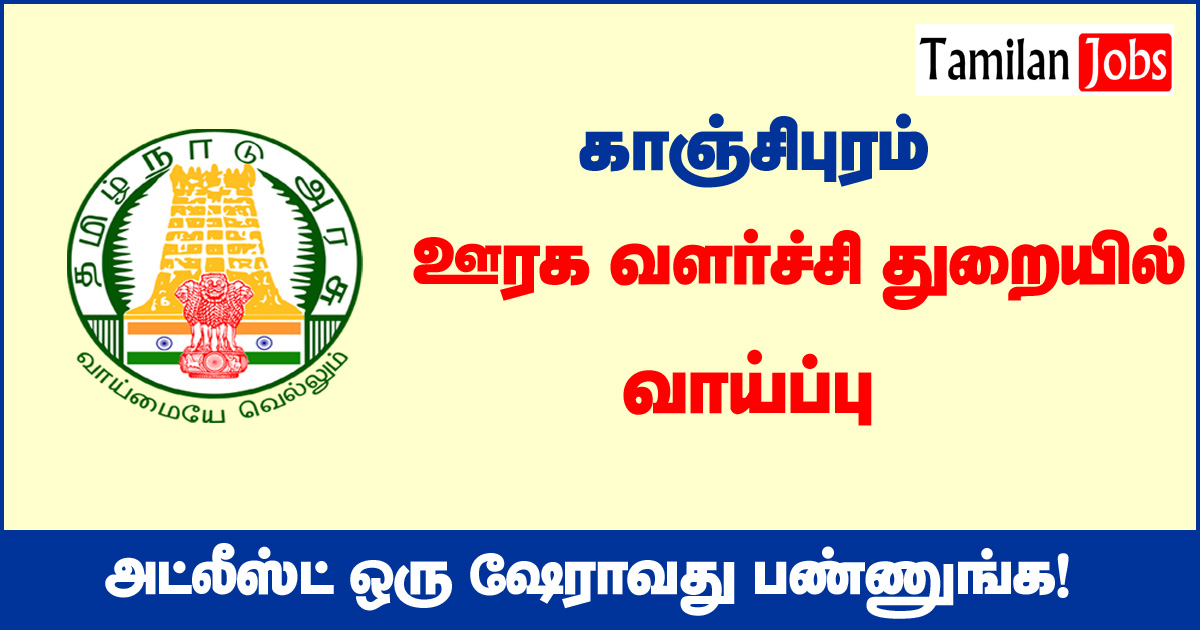 TNRD Kancheepuram Recruitment 2020